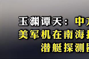 主场20胜0负！马祖拉：不是我们的目标 目标是与这座城市建立联系